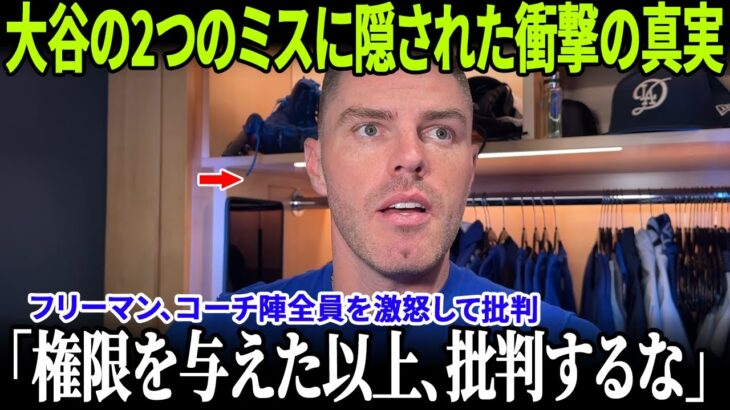 【衝撃真相】フリーマンがロバーツ＆首脳陣に反旗！大谷翔平を守るための決断と、ドジャース敗戦を招いた2つの事件の裏側！【MLB/ドジャース】