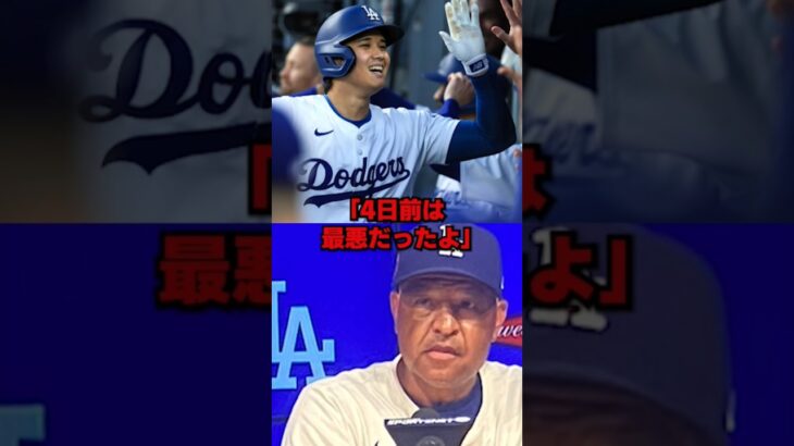 パドレスに3連勝でロバーツ監督が大谷翔平に放った衝撃の内容とは… #ドジャース #野球 #大谷翔平 #大谷 #mlb #海外の反応