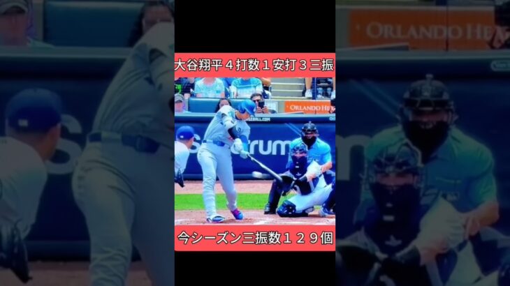大谷翔平、異変…3三振にファン騒然⚡年間200三振ペースに突入か⁉️ #大谷翔平 #ShoheiOhtani #MLB #ドジャース #三振