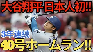 大谷翔平 3年連続40号ホームラン！ ！日本人メジャーリーガー初の快挙！ 5試合ぶりの39本塁打、40本塁打でリーグトップに！レイズ戦【8月1日】【MLB/大谷翔平/海外の反応】