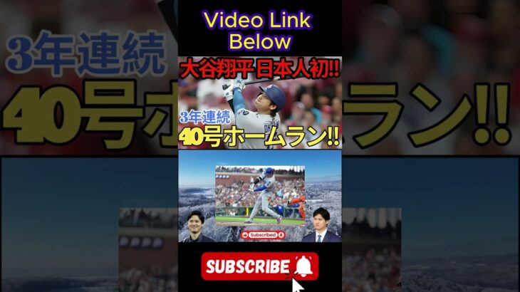 大谷翔平 3年連続40号ホームラン！ ！日本人メジャーリーガー初の快挙！ 5試合ぶりの39本塁打、40本塁打でリーグトップに！レイズ戦【8月1日】【MLB/大谷翔平/海外の反応】