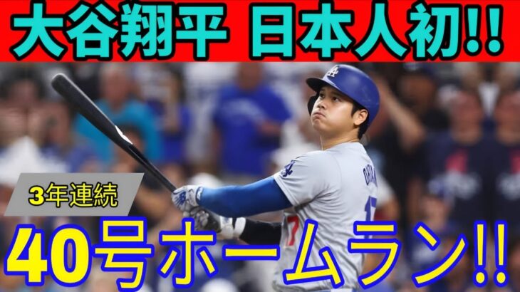 大谷翔平が3年連続40号ホームランを放ち、日本人メジャーリーガーとして初めてこの記録を達成した。彼は5試合（36試合）で39号と40号ホームランを放った。