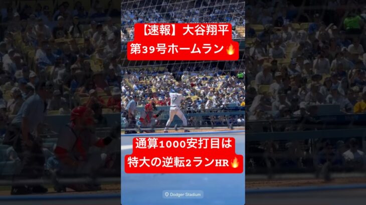 【速報】大谷翔平 第39号ホームラン🔥 投手大谷を援護する逆転2ランHR🔥🔥 #大谷翔平 #大谷 #ドジャース #ホームラン #今日の大谷さん #現地映像 #第39号 #39号  #ohtani