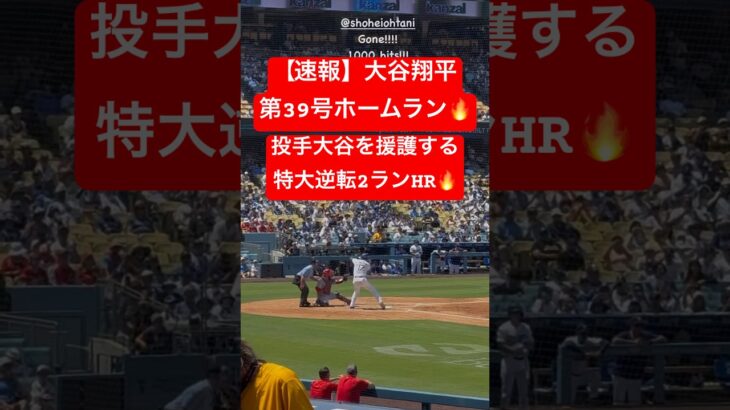 【速報】大谷翔平 第39号ホームラン🔥 投手大谷を援護する逆転2ランHR🔥🔥 #大谷翔平 #大谷 #ドジャース #ホームラン #今日の大谷さん #現地映像 #第39号 #39号  #ohtani