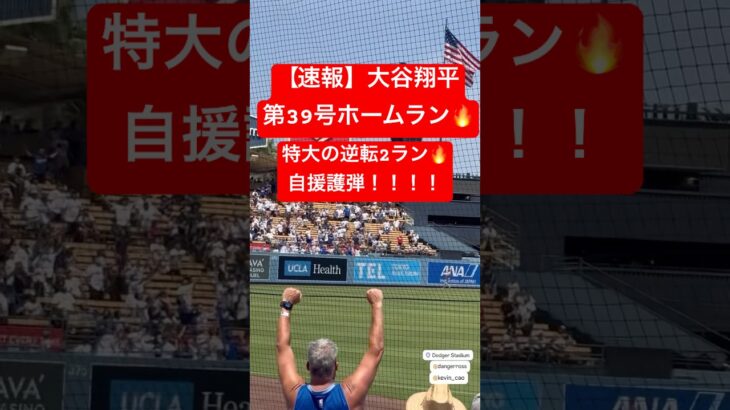 【速報】大谷翔平 第39号ホームラン🔥 投手大谷を援護する逆転2ランHR🔥🔥 #大谷翔平 #大谷 #ドジャース #ホームラン #今日の大谷さん #現地映像 #第39号 #39号  #ohtani