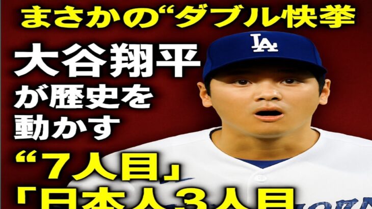 大谷翔平、39号HR＆8奪三振！「史上7人目」「日本人3人目」の大記録達成！