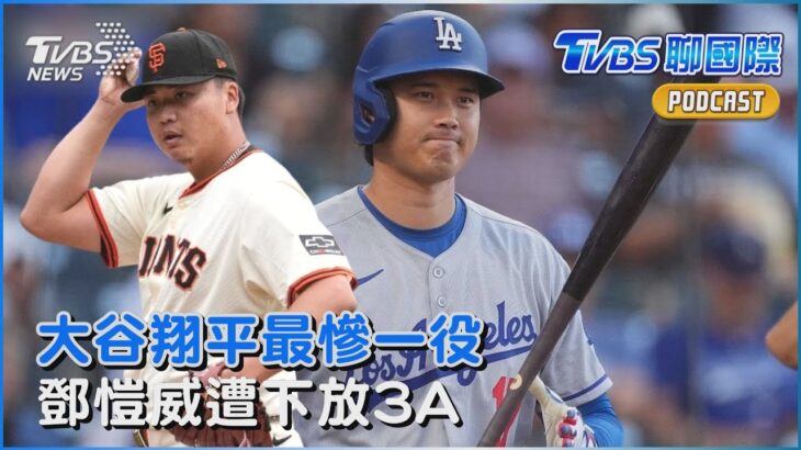 直言丟臉!大谷翔平本季最慘一役 鄧愷威遭巨人下放3A結束20天美夢｜TVBS聊國際PODCAST@TVBSNEWS02