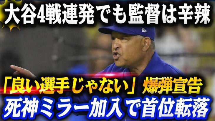 🔴🔴🔴【緊急波紋】大谷翔平が豪快弾連発もロバーツ監督が辛辣宣告!!「良い選手とは言えない」「ここで手綱を締めたい」爆弾発言‼ド軍4連敗で首位陥落…死神ミラー加入のパドレスが牙を剥く‼