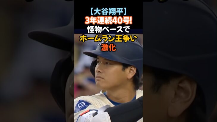 大谷翔平、ついに今季40号ホームラン到達！
