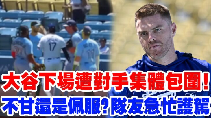 【輸球也要衝過去？】大谷翔平第41轟再次炸場！剛下場就被藍鳥球員集體圍住，隊友急忙護駕、替補席炸鍋！一場無聲的較量震撼全網！