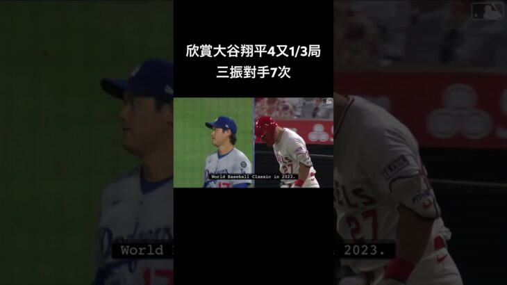 大谷翔平4又1/3局三振對手7次shohei ohtani#shoheiohtani #mlb #大谷翔平 #homerun #funny #usa #japan