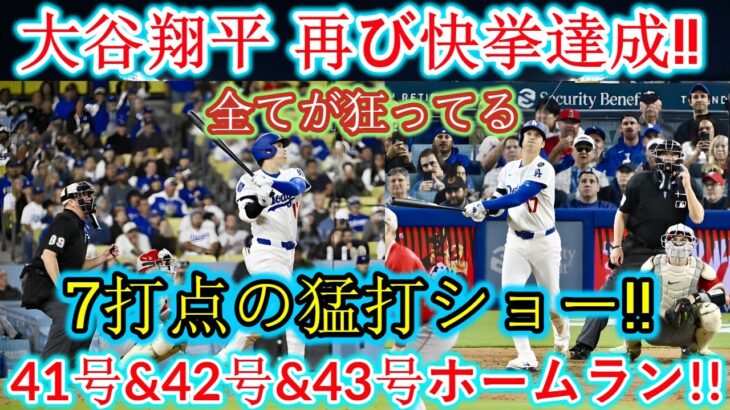 大谷翔平、またも快挙達成！41、42、43号ホームラン！7打点！すべてが狂乱！セントルイス・カージナルス戦…