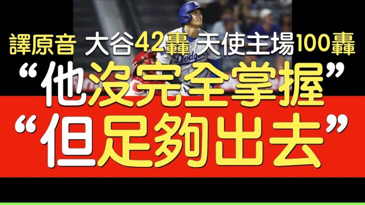 【中譯】大谷翔平42轟出爐 穿道奇衣達陣天使主場100轟(2025/8/11)