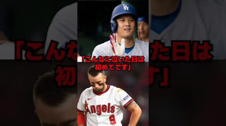 大谷翔平の42号弾直後、元同僚が感涙した理由を米メディアが報道… #ドジャース #野球 #mlb #大谷 #大谷翔平 #エンゼルス