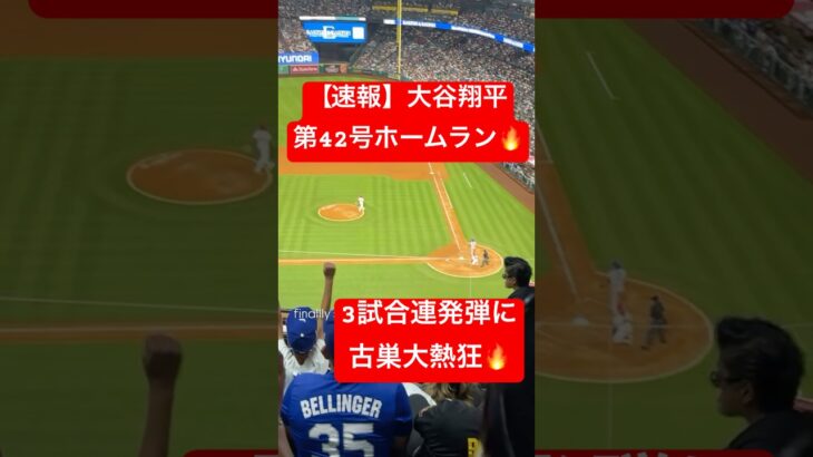 【速報】大谷翔平 第42号ホームラン🔥エンゼルスから3試合連発弾🔥 #大谷翔平 #大谷 #ドジャース #ホームラン #今日の大谷さん #現地映像 #ohtani #第42号 #42号 #3試合連発