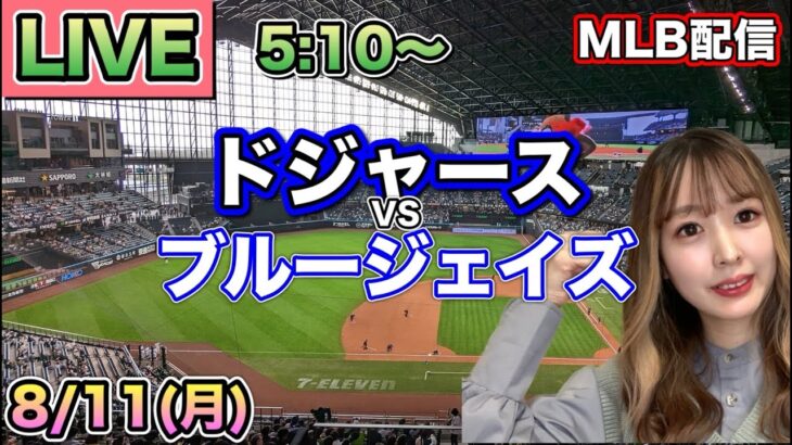 大谷翔平リーグトップ42号HR‼️最終回サヨナラチャンスで…🫨ドジャース vs ブルージェイズ⚾MLB LIVE 25/8/11