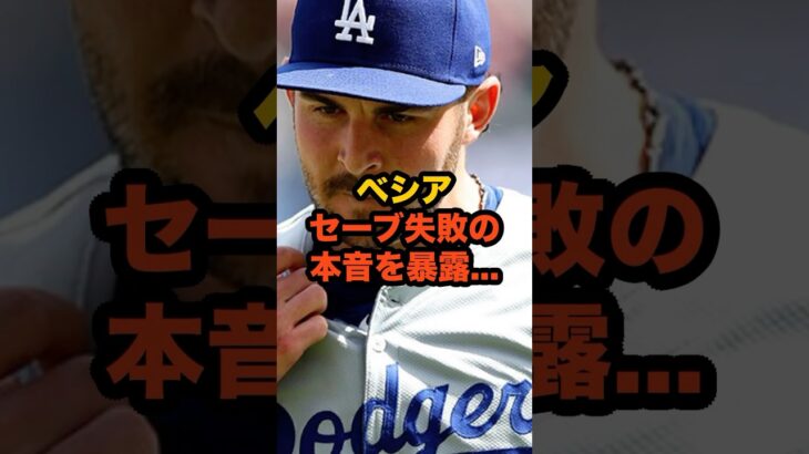大谷翔平の43号も虚しく…同僚ベシアが試合後に語った”自責の念”が胸を打つ#大谷翔平 #MLB #ドジャース