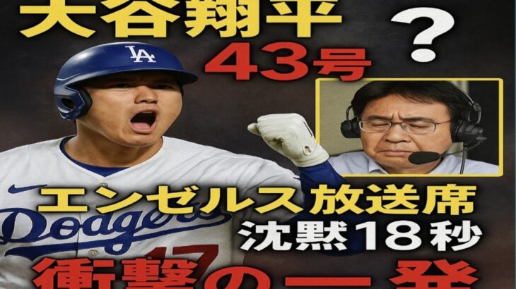 大谷翔平、劇的43号に古巣エンゼルス放送席は脱帽→18秒沈黙→「恥を感じていたのかも」　衝撃の4戦連発に絶叫→ガッツポーズ