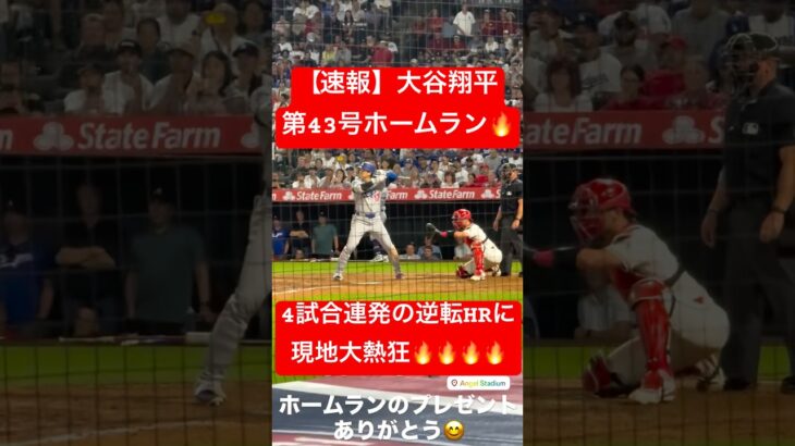 【速報】大谷翔平 第43号ホームラン🔥4試合連発となる逆転HR🔥 #大谷翔平 #大谷 #ドジャース #ホームラン #今日の大谷さん #現地映像 #ohtani #第43号 #43号 #エンゼルス