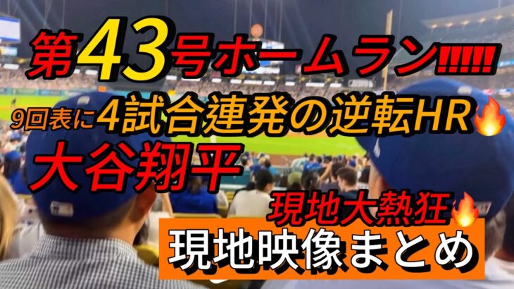【現地映像まとめ】大谷翔平 第43号ホームラン🔥4試合連発となる特大の逆転HR🔥 #大谷翔平 #大谷 #ドジャース #ホームラン #今日の大谷さん #現地映像 #ohtani #第43号 #43号