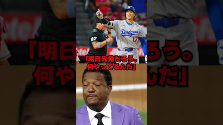 大谷翔平の43号HRにペドロ・マルティネスがまさかの警鐘を鳴らした理由… #ドジャース #野球 #mlb #大谷 #海外の反応