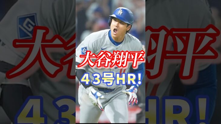 大谷翔平43号ホームラン！#mlb #大谷翔平 #dodgers