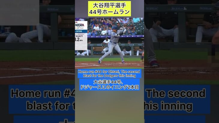 【大谷翔平選手 44号ホームラン】 英会話 英語字幕付きShohei Ohtani リスニング スピーキング