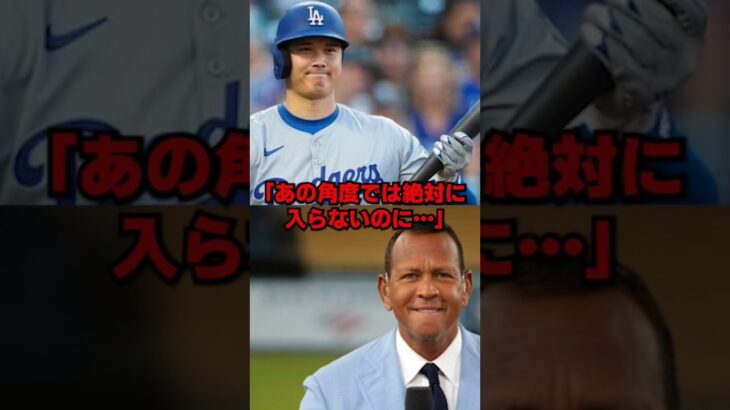 大谷翔平の衝撃44号にレジェンドが絶句している理由… #大谷翔平 #野球 #ドジャース #mlb