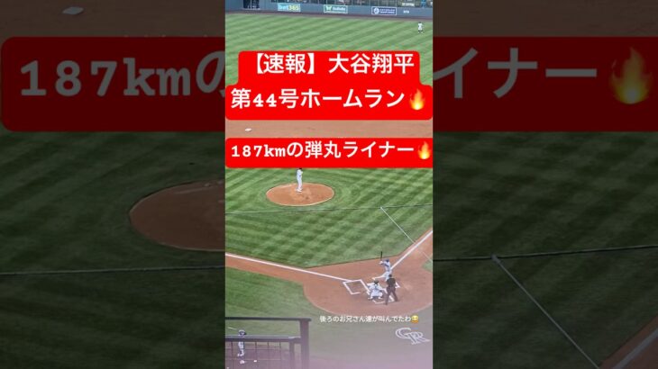 【速報】大谷翔平 第44号ホームラン🔥187kmの弾丸ライナー🔥 #大谷翔平 #大谷 #ドジャース #ホームラン #今日の大谷さん #現地映像 #ohtani #第44号 #44号 #ロッキーズ