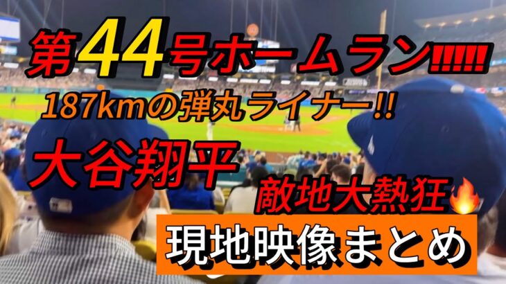 【現地映像まとめ】大谷翔平 第44号ホームラン🔥187kmの弾丸ライナー🔥 #大谷翔平 #大谷 #ドジャース #ホームラン #今日の大谷さん #現地映像 #ohtani #第44号 #44号