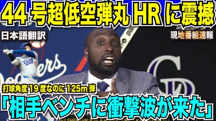 【翻訳速報】大谷翔平44号本塁打が異常すぎる！打球角度19度で飛距離125ｍの爆速弾丸ライナーホームランに現地放送局も震撼「相手ベンチに衝撃波が来た」【日本語翻訳】