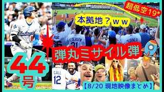 ⚾️大谷翔平 超低空44号弾丸ミサイル弾で敵地が揺れるｗ本拠地？ｗｗ【現地映像まとめ】（2025.8.20 Dodgers Dodgers 11-4 Rockies 敵地コロラド）