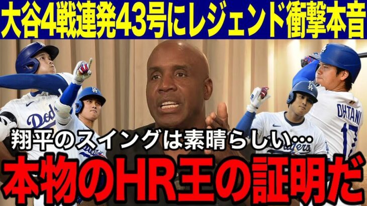 【大谷翔平】4戦連発リーグトップ43号にレジェンド驚愕！本塁打王ボンズが絶賛する完璧スイングの秘密「これが本物のホームラン王の証明だ！」