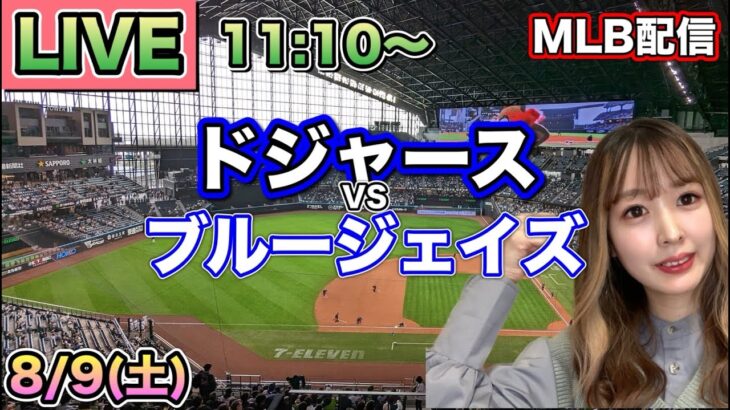 大谷翔平44試合ぶりの3安打‼️ドジャース vs ブルージェイズ⚾MLB LIVE 25/8/9