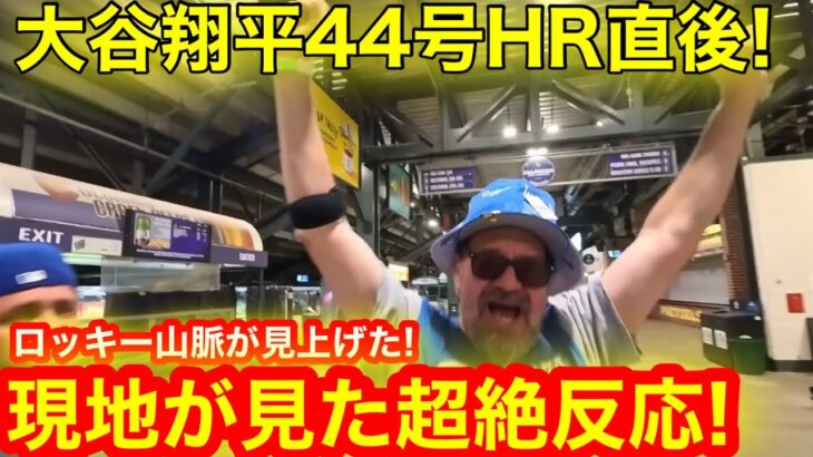 ロッキー山脈が驚愕！大谷翔平44号HR直後に現地が超絶反応！スタジアムに響く生きる叫びとは！　【現地取材】