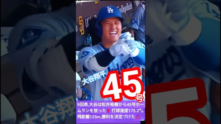🙄大谷翔平,衝撃の45号ホームラン‼️💐パドレスファン愕然がっくし,も～だめ🌟山本由伸,力投11勝目🇯🇵#shorts 🌐