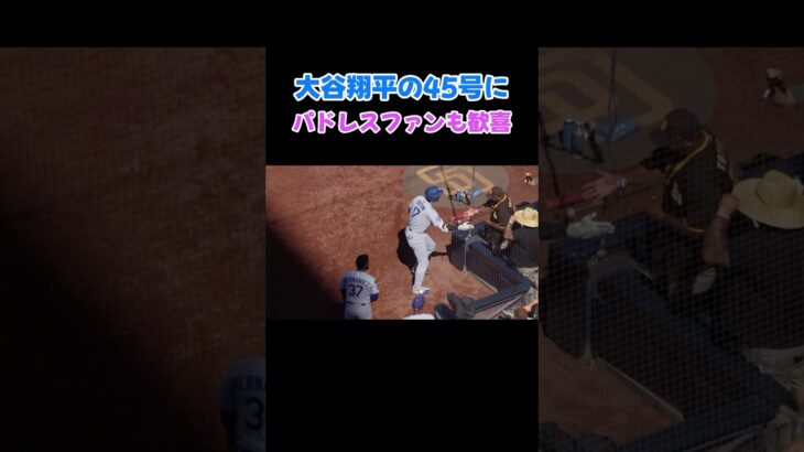 大谷翔平45号ホームランにパドレスファンとハイタッチ！🤣　パドレス戦8月25日