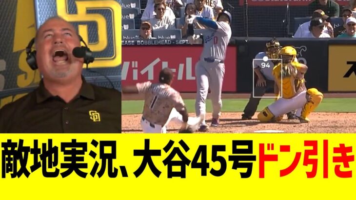 敵地パドレス実況、大谷翔平45号ホームランにドン引きコメントww