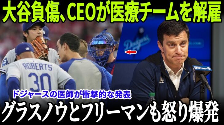 【ドジャース激震の第4回】大谷翔平が倒れ医療チーム全員が解雇！チームドクターが猛反発を表明、グラスノーとフリーマンの発言が球界を揺るがす！【MLB/緊急報道】
