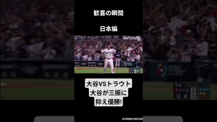 歓喜の瞬間【日本編4】#大谷翔平#トラウト#野球#スポーツ#WBC#優勝#日本一#三振#歓喜の瞬間