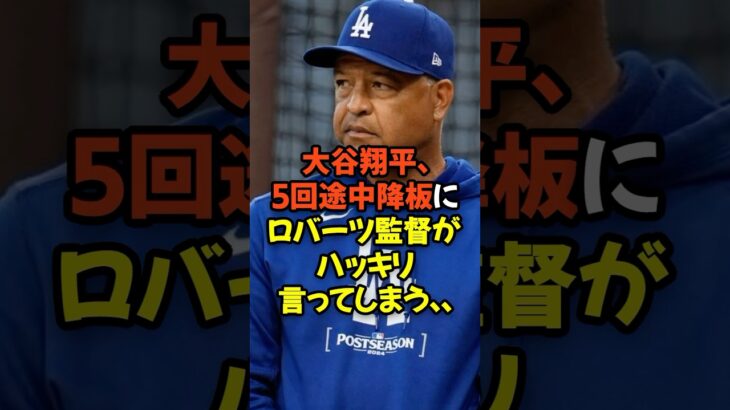 大谷翔平の5回途中降板にロバーツ監督がハッキリ言ってしまう…