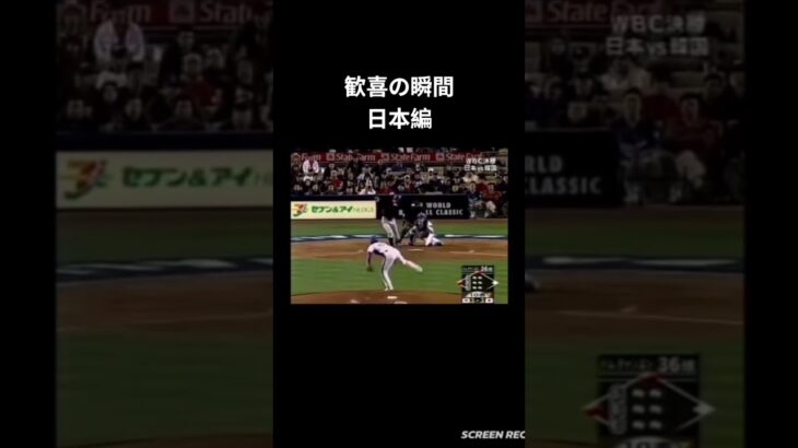 歓喜の瞬間【日本編5】 #野球 #スポーツ #wbc #歓喜の瞬間