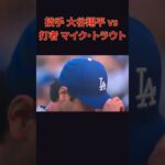 【512日ぶり】大谷翔平 vs トラウト、WBC決勝以来の歴史的再戦が実現！　#shorts #野球
