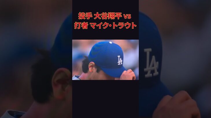 【512日ぶり】大谷翔平 vs トラウト、WBC決勝以来の歴史的再戦が実現！　#shorts #野球