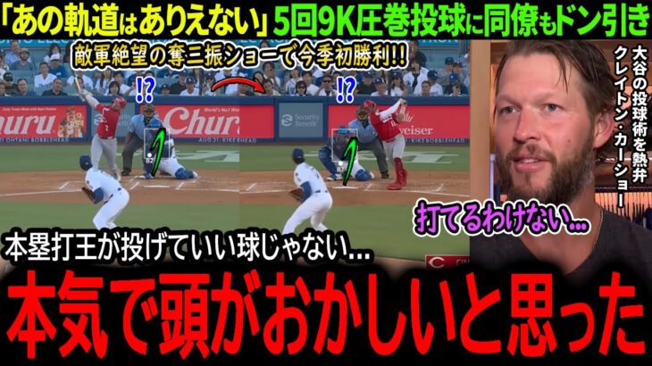 【大谷翔平】大谷が5回1失点9奪三振の圧巻投球で今季初勝利！敵軍絶望の奪三振ショーにレジェンド投手もドン引き「本気で頭がおかしいと思った…」【海外の反応/MLB /野球/速報/ドジャース】