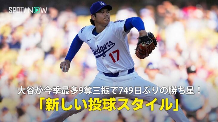 【現地実況】ドジャース・大谷翔平が5回1失点9奪三振で749日ぶりの勝利！「まったく新しいピッチングスタイルです」