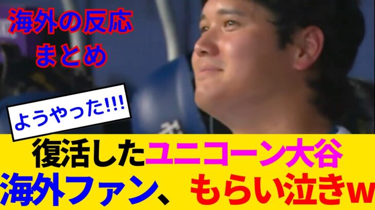 【海外の反応】大谷翔平も感極まった？5回9K復活勝利！海外ファンも改めて大谷という存在に感謝するwww