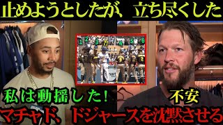 【大谷翔平】「正直、5分間ずっと息をのんでいた」敗戦直後にマチャドらパドレス選手が大谷を囲む姿を見たドジャース同僚が動揺【MLB】🔥