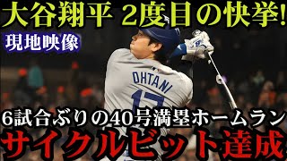 【現地映像】大谷翔平が6試合ぶりの豪快弾を放つ⚾ 逆方向への第40号にスタンド大興奮！MLB中が騒然となったレイズ戦の一撃！