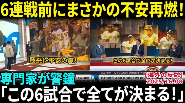 【大谷翔平】「翔平は本当に大丈夫なのか…」専門家が警鐘！パドレスとの地獄の6連戦突入で再発リスクが浮上！首位陥落の危機に全米震撼【海外の反応/MLB/野球】